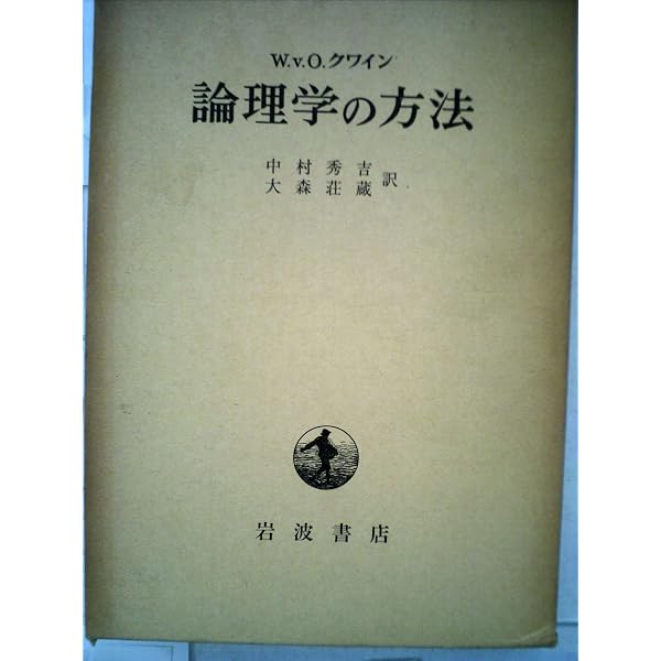 論理学の哲学 (1972年) (哲学の世界〈13〉) | ウイラード・V・クワイン 論理学の哲学 (1972年) (哲学の世界〈13〉) | ウイラード・V・クワイン